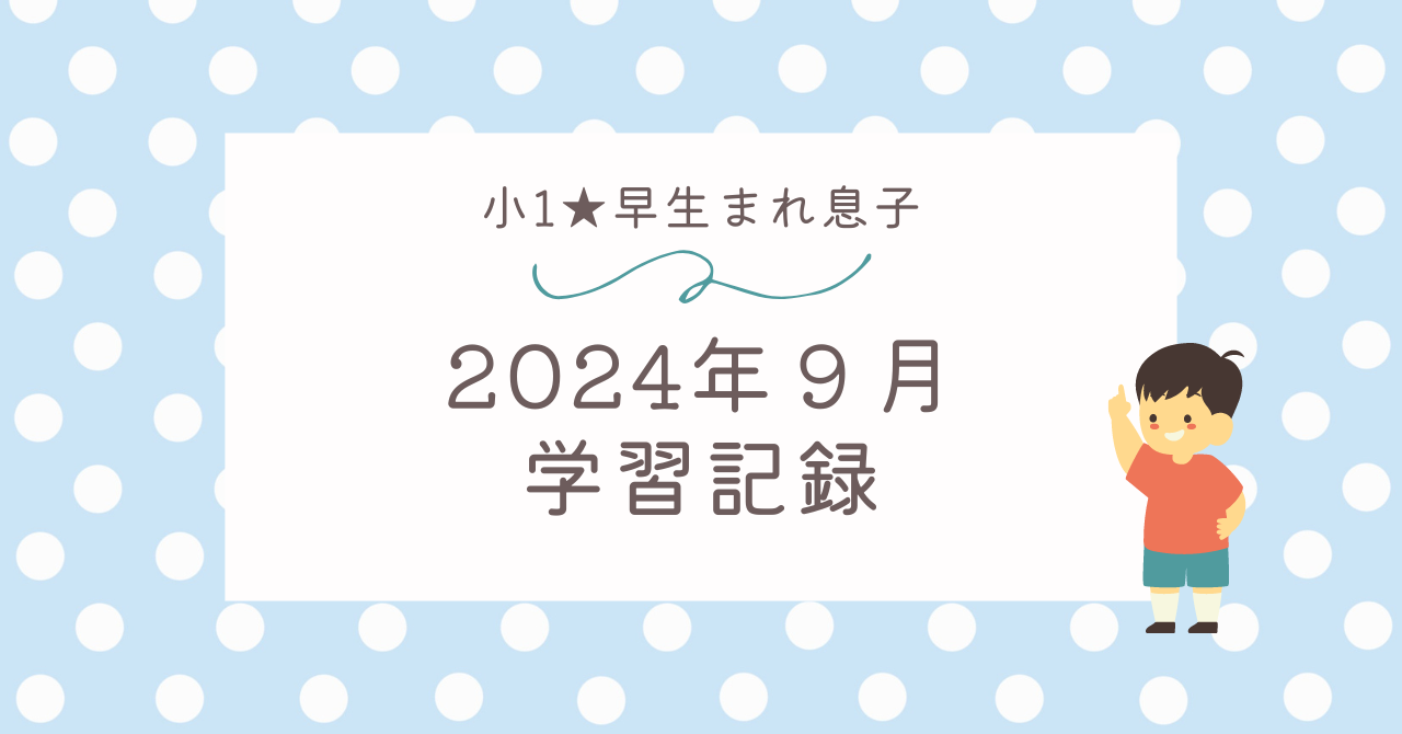 【家庭学習】小学1年生９月＊息子の毎日学習記録まとめ